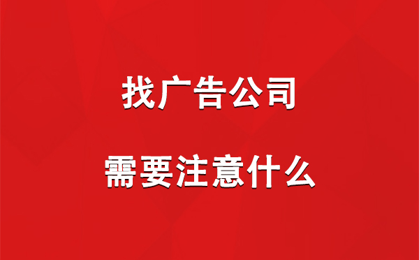 找阿合奇广告公司需要注意什么